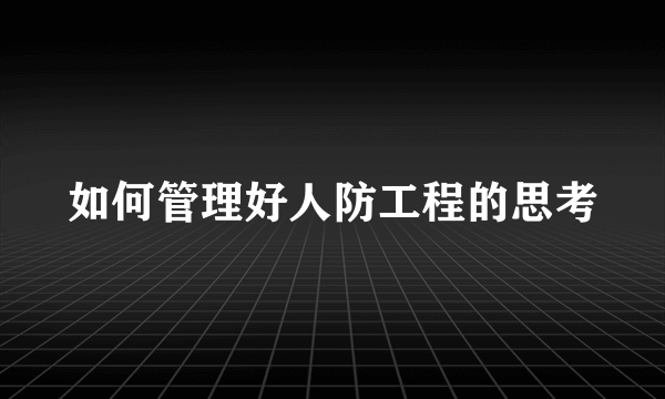 如何管理好人防工程的思考