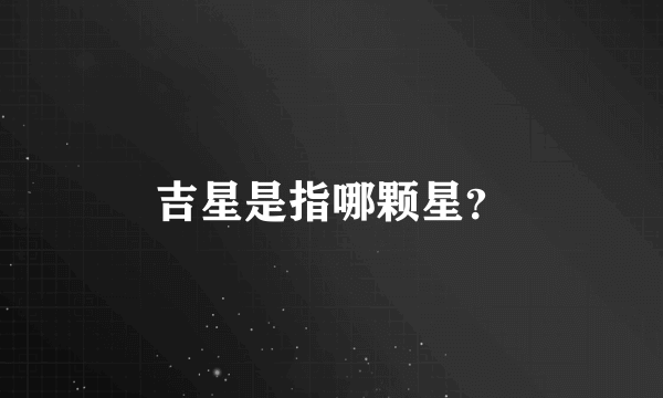 吉星是指哪颗星？