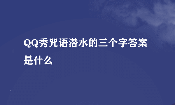 QQ秀咒语潜水的三个字答案是什么