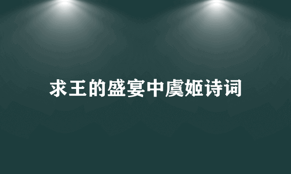 求王的盛宴中虞姬诗词