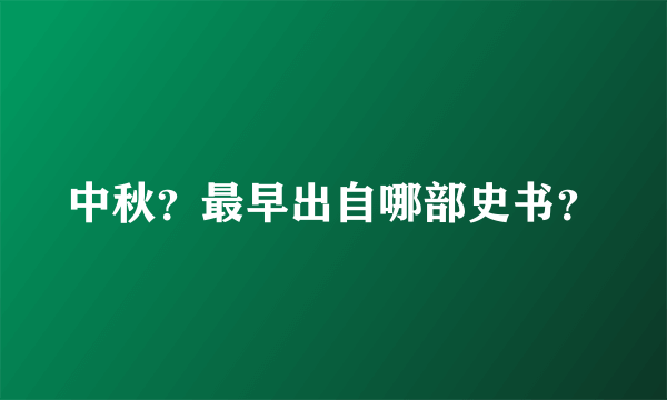 中秋？最早出自哪部史书？