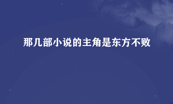 那几部小说的主角是东方不败