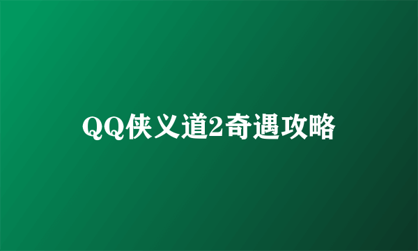 QQ侠义道2奇遇攻略