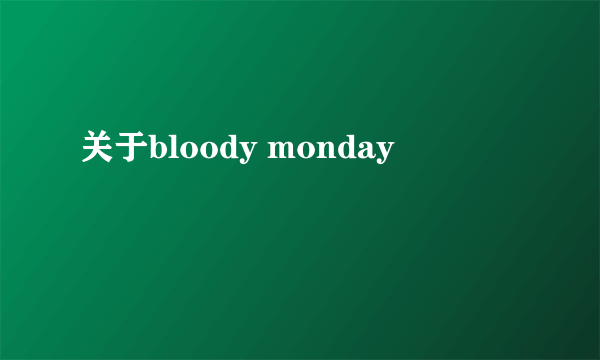 关于bloody monday