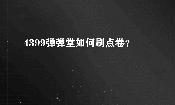 4399弹弹堂如何刷点卷？