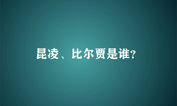 昆凌、比尔贾是谁？