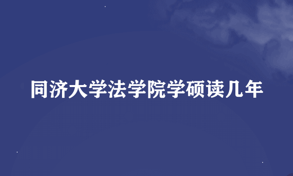 同济大学法学院学硕读几年