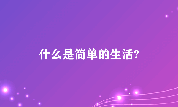 什么是简单的生活?