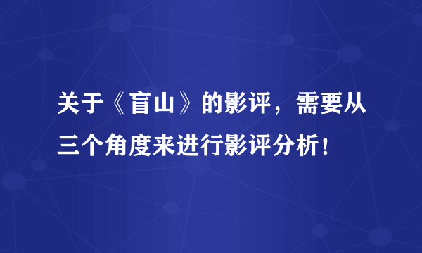 关于《盲山》的影评，需要从三个角度来进行影评分析！