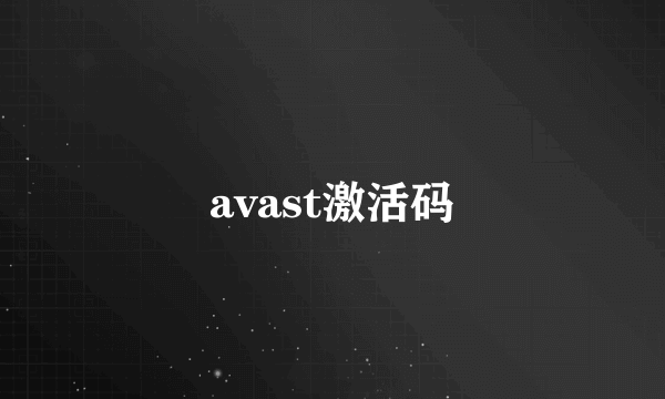 avast激活码