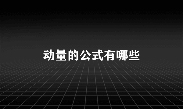 动量的公式有哪些