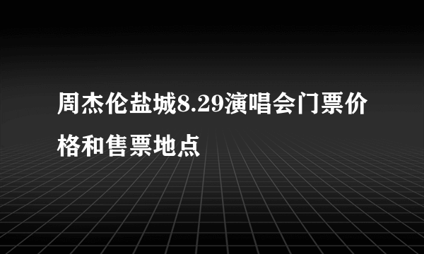 周杰伦盐城8.29演唱会门票价格和售票地点