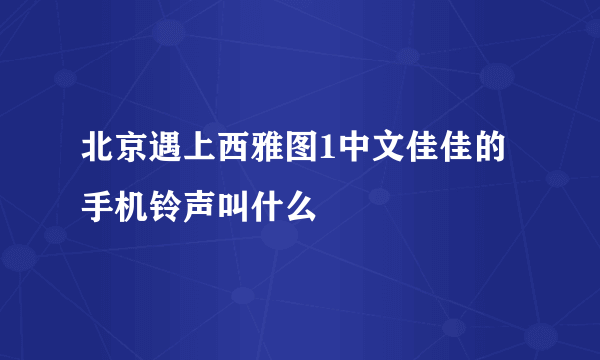 北京遇上西雅图1中文佳佳的手机铃声叫什么