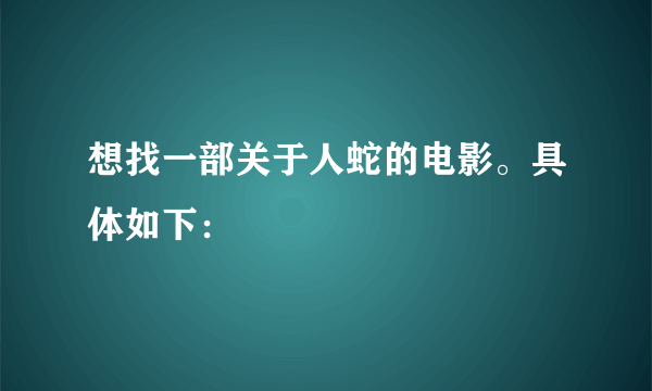 想找一部关于人蛇的电影。具体如下：