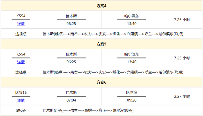 佳木斯到哈尔滨高铁时刻表查询