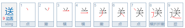 送字的笔顺