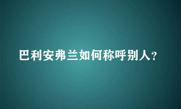 巴利安弗兰如何称呼别人？