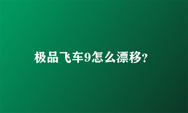 极品飞车9怎么漂移？