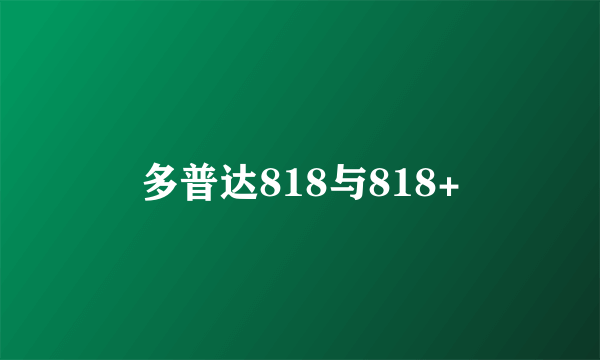 多普达818与818+