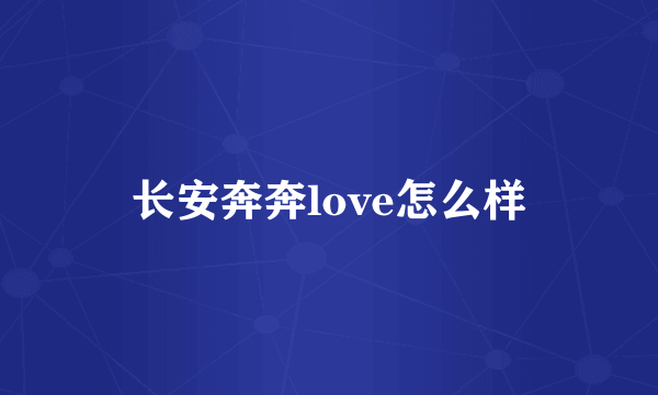 长安奔奔love怎么样