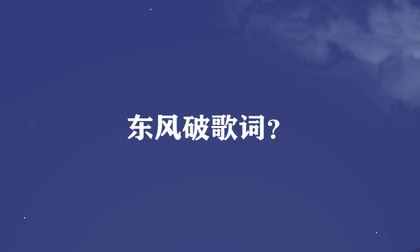 东风破歌词？