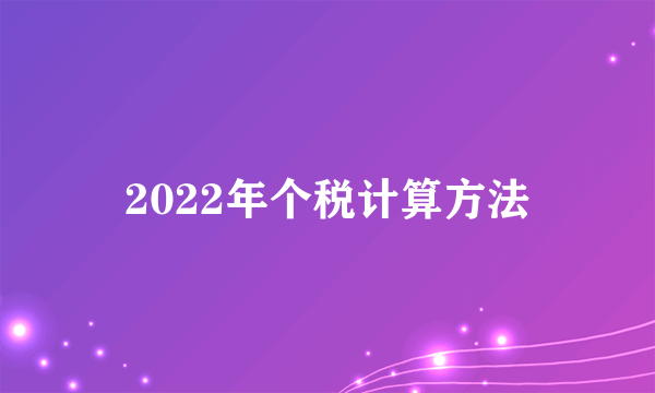 2022年个税计算方法