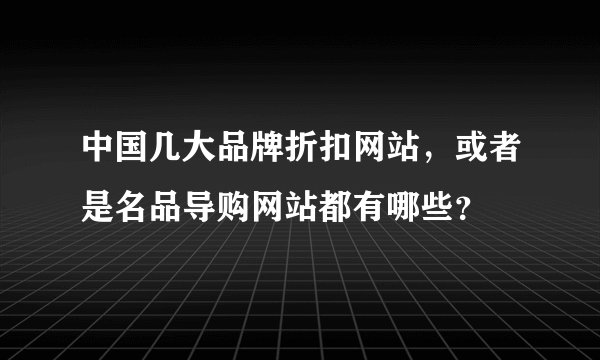 中国几大品牌折扣网站，或者是名品导购网站都有哪些？