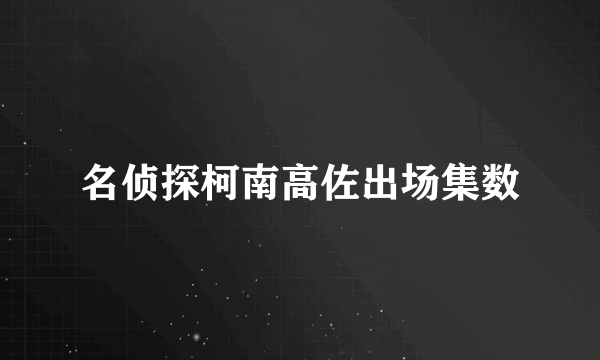 名侦探柯南高佐出场集数