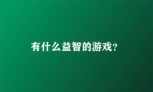 有什么益智的游戏？