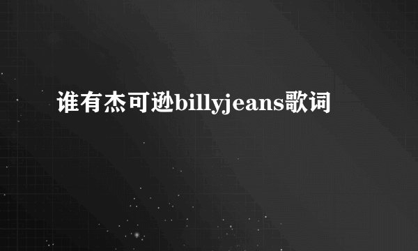 谁有杰可逊billyjeans歌词