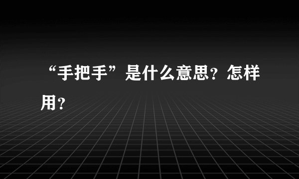 “手把手”是什么意思？怎样用？