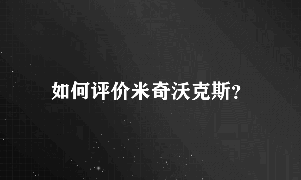 如何评价米奇沃克斯？