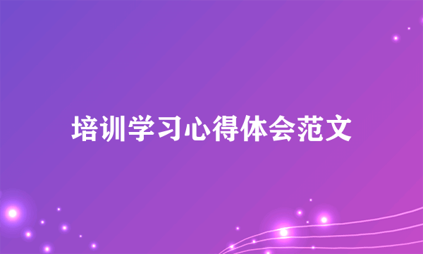 培训学习心得体会范文