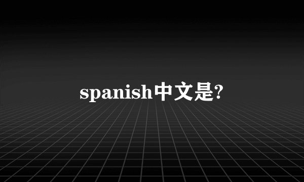 spanish中文是?