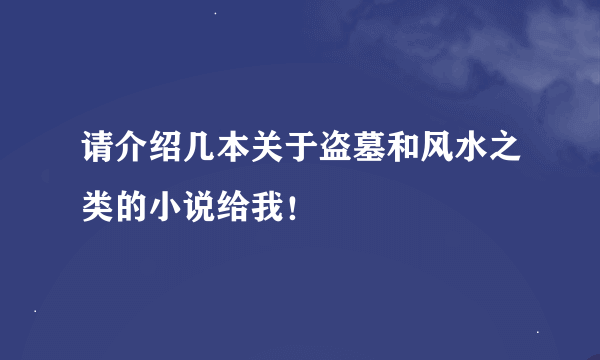 请介绍几本关于盗墓和风水之类的小说给我！