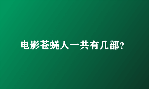 电影苍蝇人一共有几部？