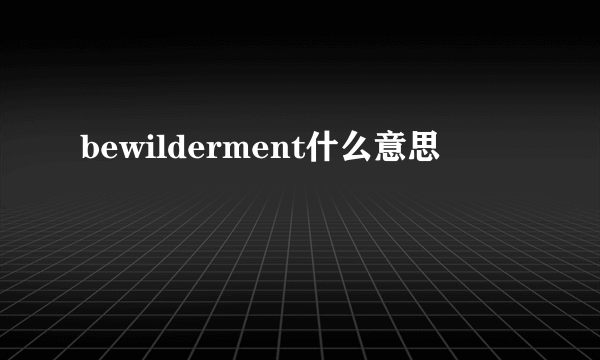 bewilderment什么意思