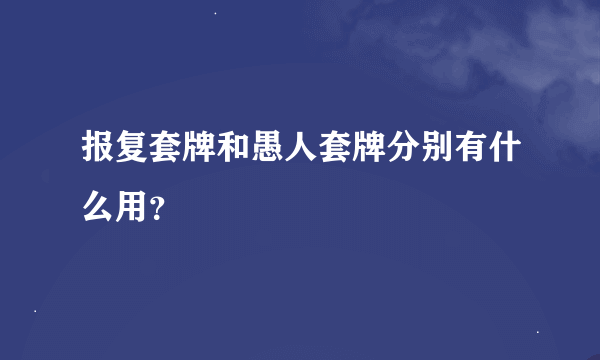 报复套牌和愚人套牌分别有什么用？