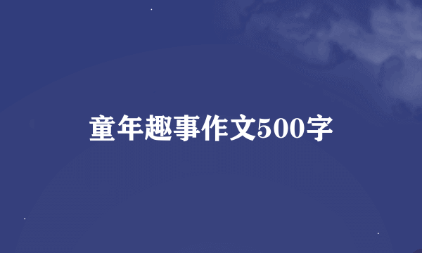 童年趣事作文500字