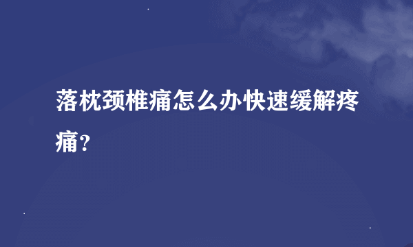 落枕颈椎痛怎么办快速缓解疼痛？