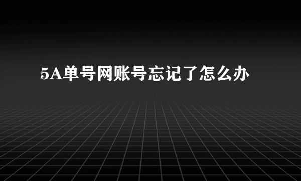 5A单号网账号忘记了怎么办