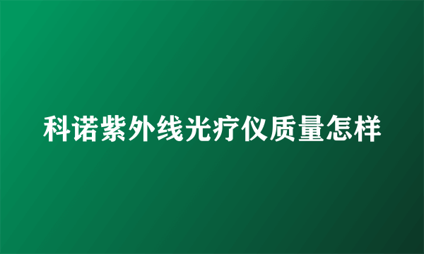 科诺紫外线光疗仪质量怎样