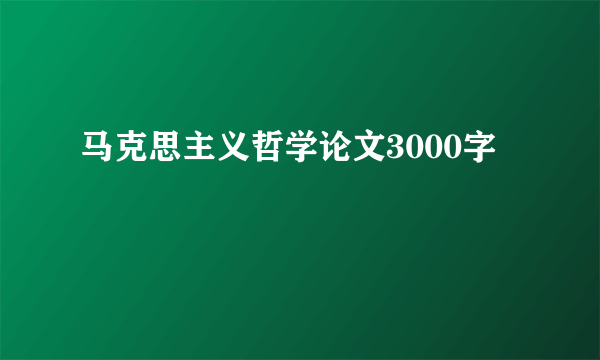 马克思主义哲学论文3000字