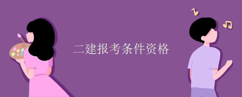 报考二建的条件是什么？