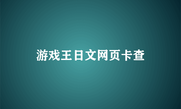 游戏王日文网页卡查