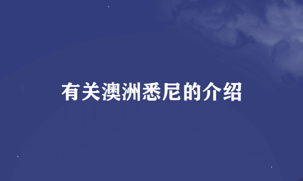 有关澳洲悉尼的介绍