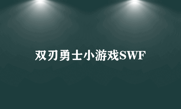 双刃勇士小游戏SWF