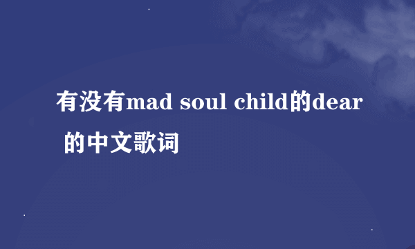 有没有mad soul child的dear 的中文歌词