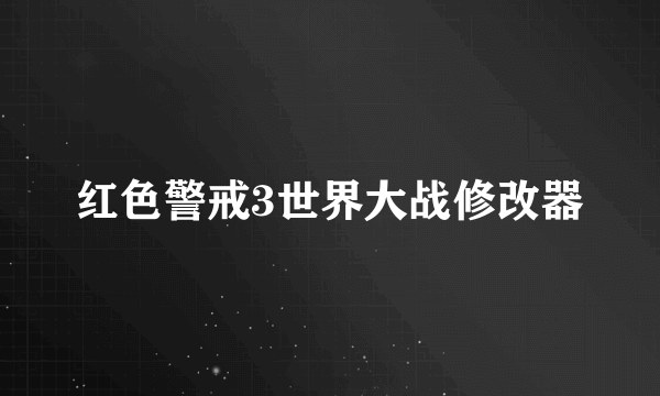 红色警戒3世界大战修改器