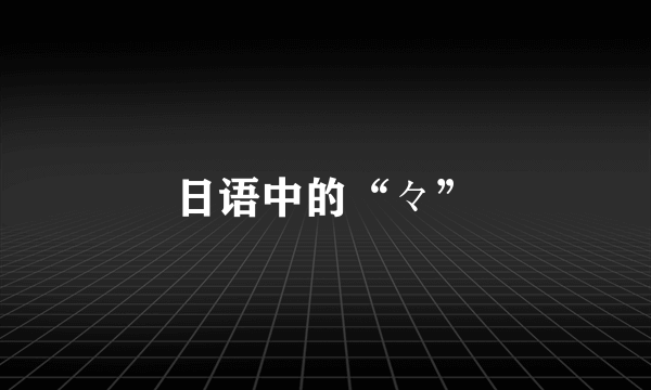 日语中的“々”